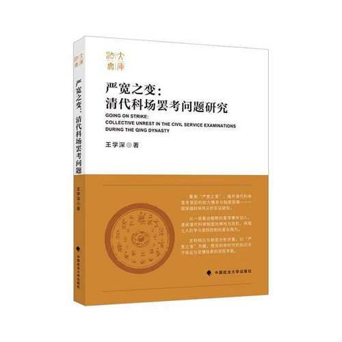 RT正版 严宽之变:罢考问题研究:collective unrest in the civil service exami9787576420890 王学深中国政法大学出版社政治书籍