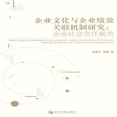 RT现货速发 企业文化与企业绩效关联机制研究:企业社会责任视角:the perspective of9787509619780 李建升经济管理出版社管理书籍