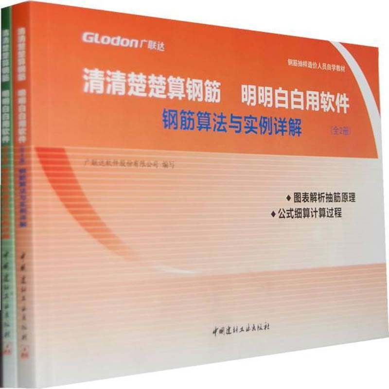 RT正版 清清楚楚算钢筋 明明白白用软件:钢筋软件操作与实例详解9787802276529 软件股份写中国建材工业出版社建筑书籍
