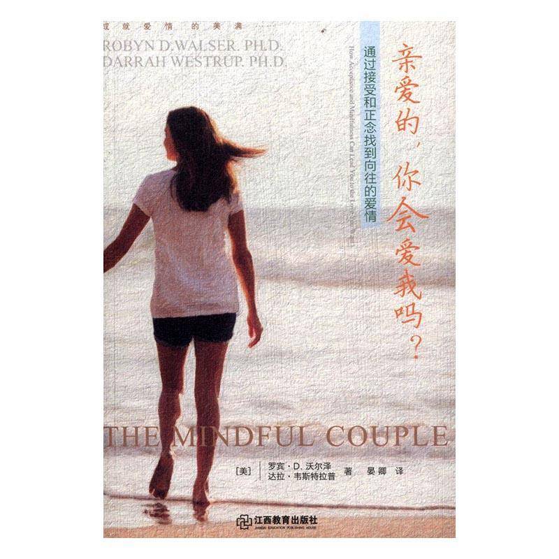 RT正版 亲爱的，你会爱我吗？:通过接受和正念找到向往的爱情:how accept9787539287041 罗宾·沃尔泽江西教育出版社生活休闲书籍