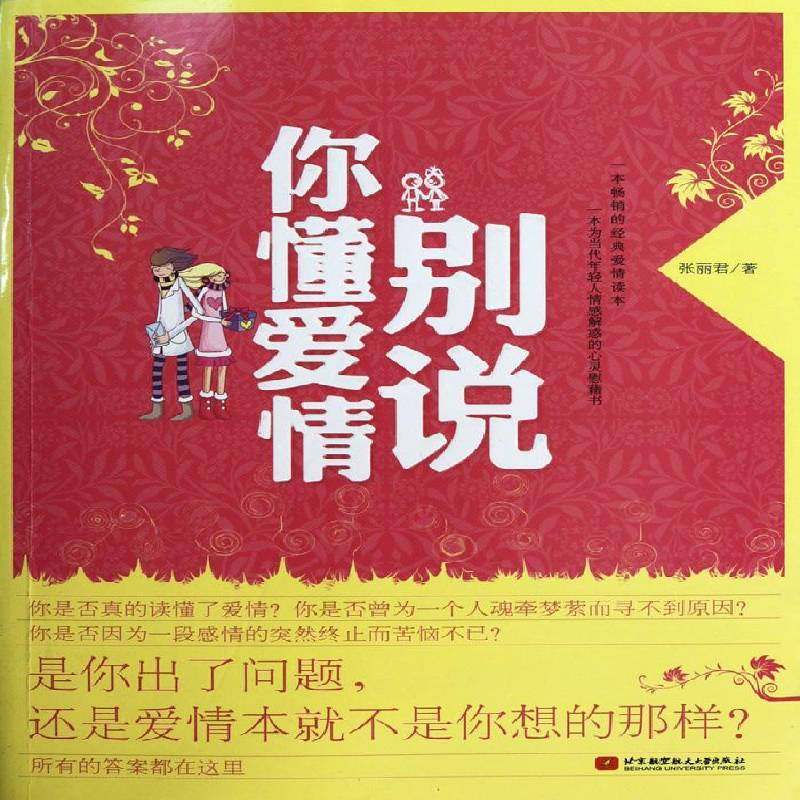 RT正版 别说你懂爱情9787512403376 张丽君北京航空航天大学出版社生活休闲书籍,书籍/杂志/报纸,婚恋,淘宝优惠券,粉丝福利购,淘宝优惠卷