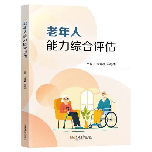 RT现货速发 老年人能力综合评估9787576626421 周立峰东南大学出版社健康与养生书籍