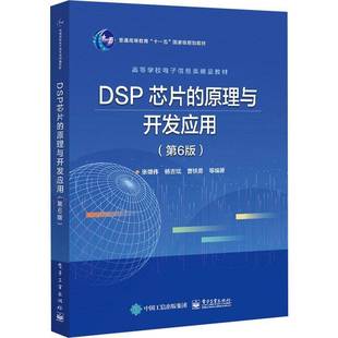 张雄伟电子工业出版 原理与开发应用9787121418709 社工业技术书籍 DSP芯片 RT正版