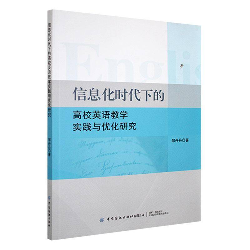 RT正版 信息化时代下的高校英语教学实践与优化研究9787522916040 邹丹丹中国纺织出版社中小学教辅书籍
