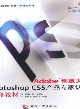 RT现货速发 Adobe创意大学Photoshop CS5产品专家认证标准教材9787514201048 赵鹏飞印刷工业出版社计算机与网络书籍