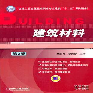 RT正常发货 建筑材料9787111457510 依巴丹机械工业出版社教材书籍