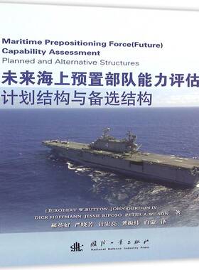 RT正版 未来海上预置部队能力评估:计划结构与备选结构:planned and alternative structur9787118108033 国防工业出版社军事书籍