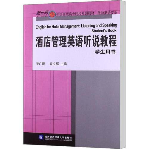 RT现货速发 酒店管理英语听说教程:学生用书:Student'ook9787566303851 范广丽对外经济贸易大学出版社教材书籍