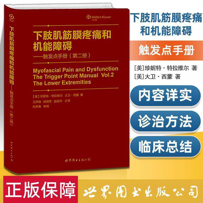 RT现货速发 下肢肌筋膜疼痛和机能障碍:册:Vol.2:触发点手册:T9787510076459 珍妮特·特拉维尔上海世界图书出版公司医药卫生书籍