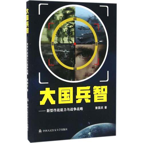 RT现货速发 大国兵智:新型作战能力与战争战略9787565326295 窦国庆中国人民大学出版社军事书籍