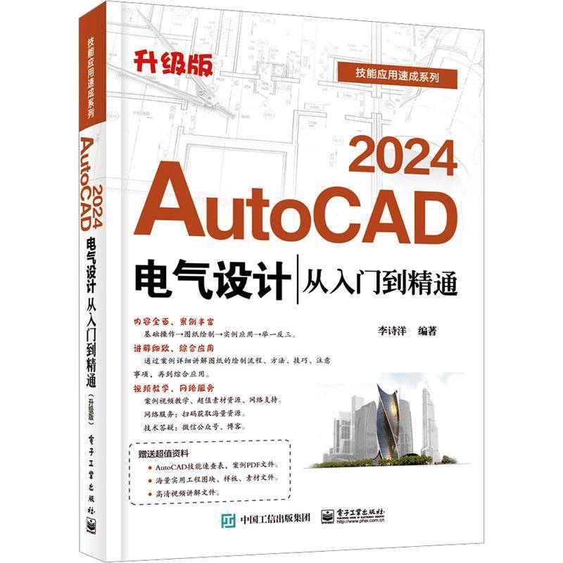 RT正版 AutoCAD 2024电气设计从入门到精通(升级版)9787121461552 李诗洋电子工业出版社工业技术书籍