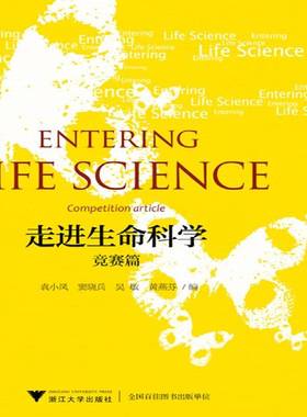 RT正版 走进生命科学:竞赛篇:Competition article9787308195362 袁小凤浙江大学出版社自然科学书籍