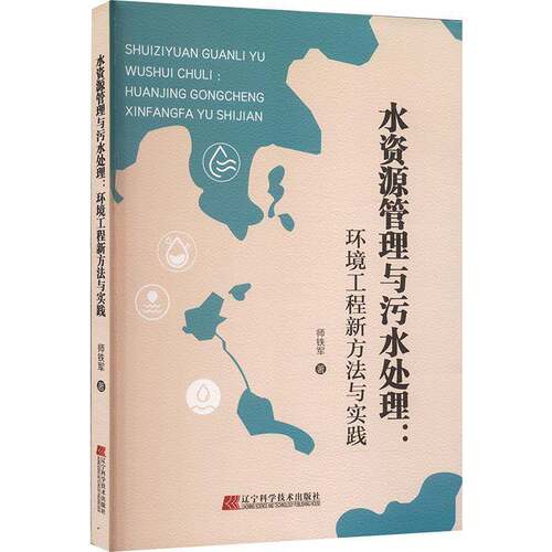 RT现货速发 水资源管理与污水处理：环境工程新方法与实践9787559133533 师铁军辽宁科学技术出版社工业技术书籍