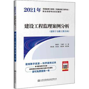 RT正常发货 2021年全国监理工程师(交通运输工程专业)职业资格考试应试辅9787114171116 魏道升人民交通出版社股份自由组套书籍