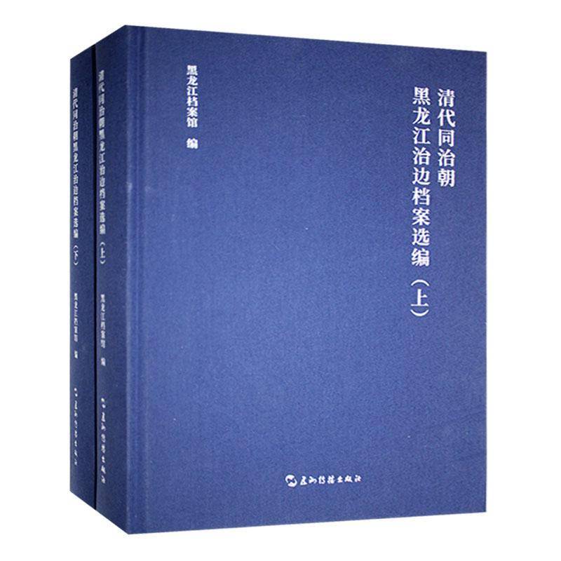 RT正版 清代同治朝黑龙江治边档案选编9787508552712 黑龙江省档案馆五洲传播出版社政治书籍