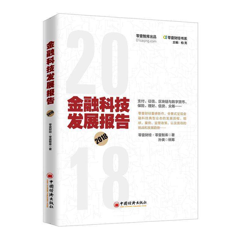 RT现货速发 金融科技发展报告:20189787513655002 零壹财经·零壹智库中国经济出版社经济书籍