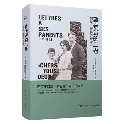 RT正版 致亲爱的二老:列维-斯特劳斯家书:lettres à ses pare9787300284613 克洛德·列维_斯特劳斯_中国人民大学出版社文学书籍