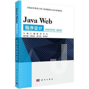 于曦科学出版 Web****设计9787030546036 社计算机与网络书籍 Java RT正版