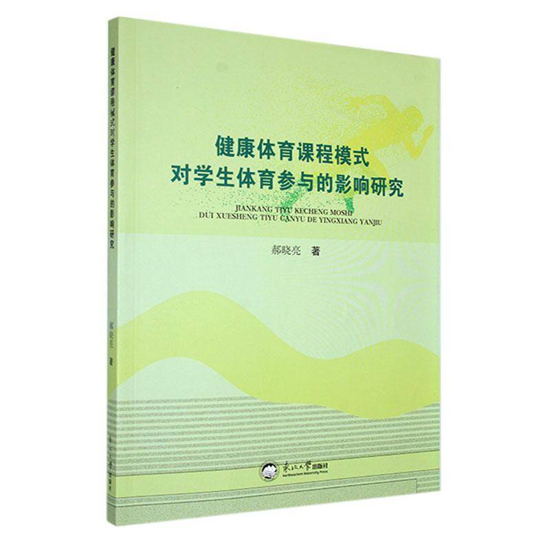 RT正版 健康体育课程模式对学生体育参与的影响研究9787551735742 郝晓亮东北大学出版社体育书籍