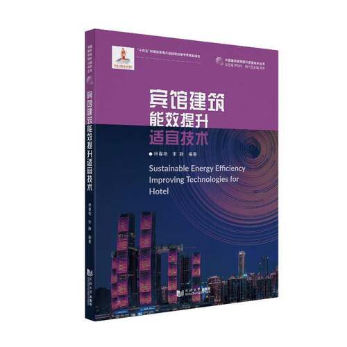 RT现货速发 宾馆建筑能效提升适宜技术9787576509700 林春艳同济大学出版社建筑书籍