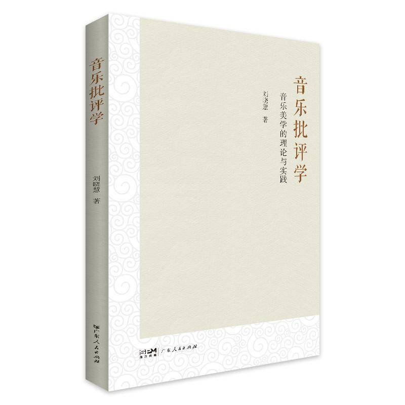 RT正版 音乐批评学:音乐美学的理论与实践9787218169415 刘晓慧广东人民出版社艺术书籍