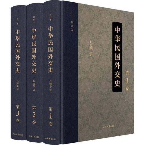 RT正版 中华民国外交史9787545824360 石源华上海书店出版社政治书籍