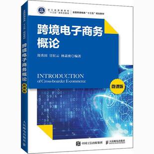 RT正版 跨境电子商务概论（微课版）9787115559258 郑秀田人民邮电出版社管理书籍