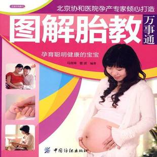 RT正版 胎教优生百科:专家指导版9787506460118 马良坤中国纺织出版社育儿与家教书籍