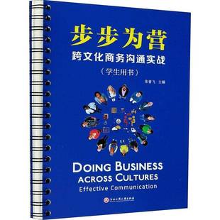 RT正版 步步为营:跨文化商务沟通实战:学习用书9787517839002 朱春飞浙江工商大学出版社传记书籍