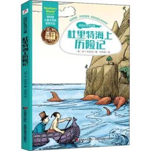 RT正版 休·洛夫廷吉林社儿童读物书籍 杜里特海上历险记9787557534035