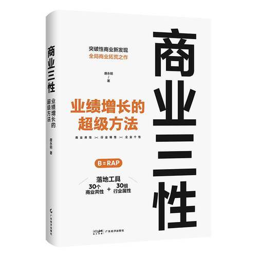 RT现货速发 商业三性:业绩增长的方法9787545493764 唐永明广东经济出版社管理书籍