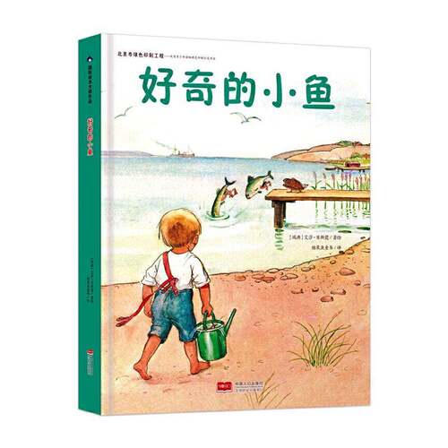 RT现货速发 好奇的小鱼9787510174025 艾莎·贝斯寇绘中国人口出版社儿童读物书籍