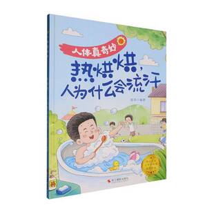 RT现货速发 热烘烘，人为什么会流汗9787551453400 张李浙江摄影出版社儿童读物书籍