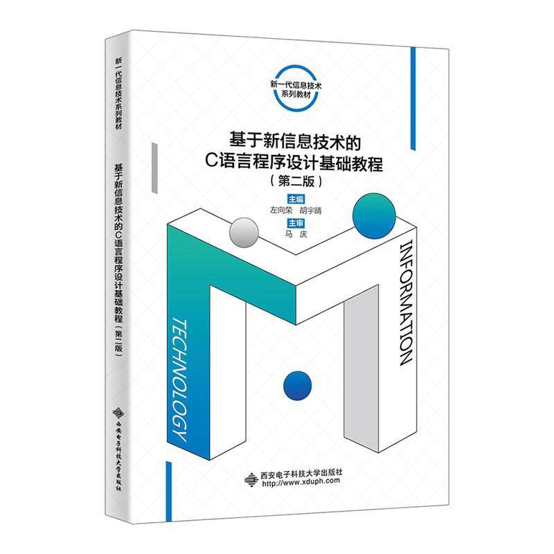 RT正版 基于新信息技术的C语言程序设计基础教程9787560669632 左向荣西安电子科技大学出版社计算机与网络书籍