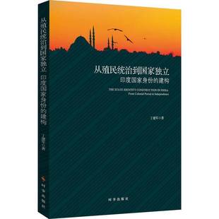社政治书籍 从殖民统治到国家独立 印度国家身份 构建 RT正版 independence9787519503567 colonia from 丁建军时事出版