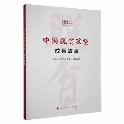 RT正版 中国脱贫攻坚:成县故事9787010232454 全国扶贫宣传教育中心组织写人民出版社经济书籍