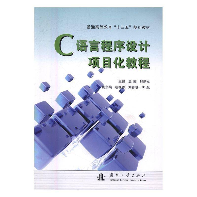RT正版 C语言程序设计项目化教程9787118110203 袁园国防工业出版社计算机与网络书籍