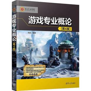 社计算机与网络书籍 刘炎清华大学出版 RT正版 游戏专业概论9787302623281