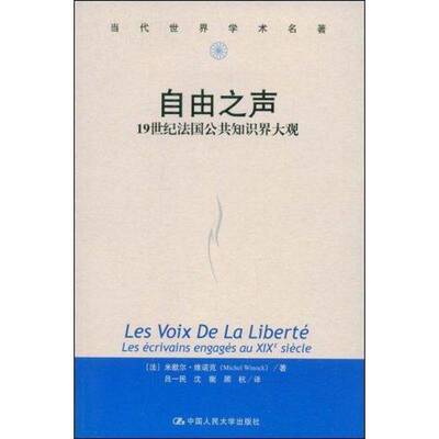 RT现货速发 自由之声:1纪法国公共知识界大观:les ecrivains engages a9787300071633 米歇尔·维诺克中国人民大学出版社政治书籍
