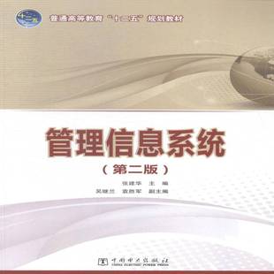 RT正版 管理信息系统9787512366954 张建华中国电力出版社教材书籍