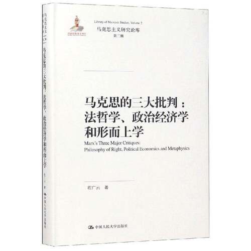 RT现货速发 马克思的三大批判:法哲学、政治经济学和形而上学:philosophy o9787300261782 程广云中国人民大学出版社哲学宗教书籍