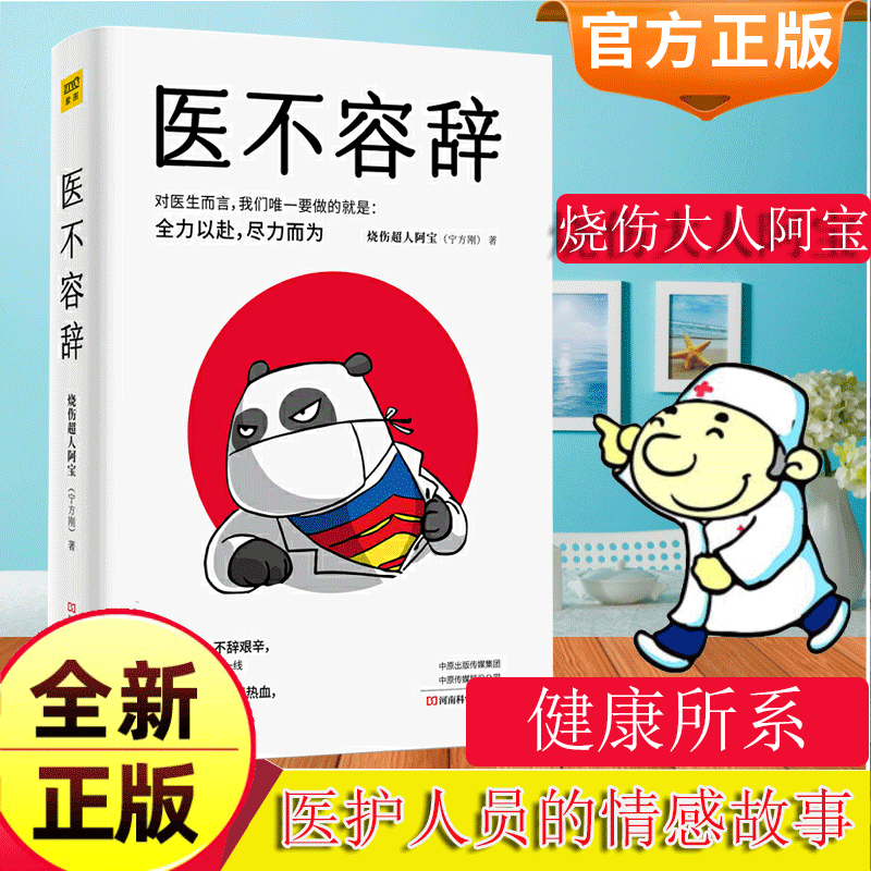 医不容辞 烧伤超人阿宝 宁方刚 著 一线热血医生亲历的真情纪事 医生的修炼 与病对话全科医生手记 八卦医学史 现代文学随笔集