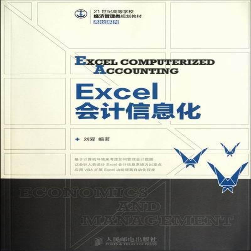 RT正版 Excel会计信息化9787115279200 刘曜人民邮电出版社经济书籍