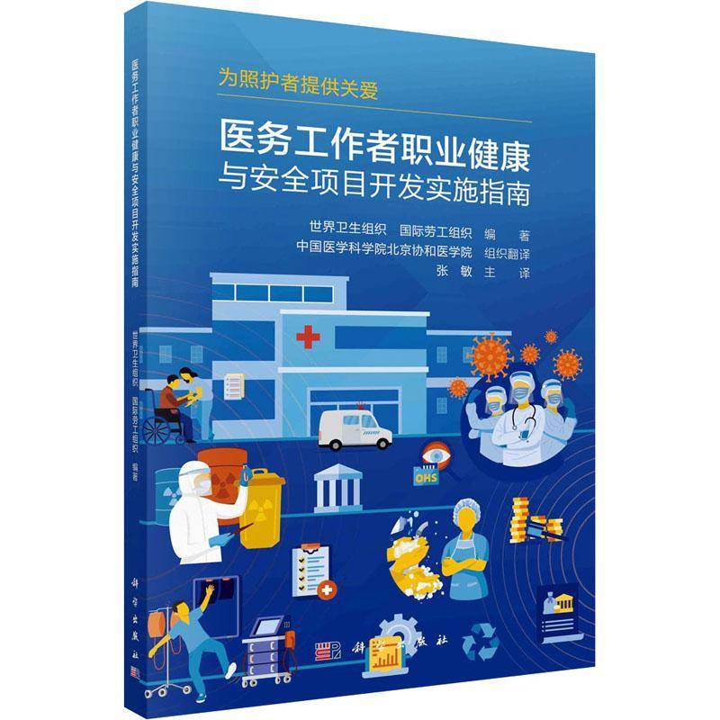 RT正版 医务工作者职业健康与项目开发实施指南9787030782762 世界卫生组织科学出版社医药卫生书籍