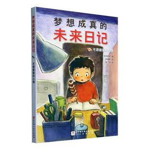 RT正版 梦想成真的未来日记:不愿服输的心情9787571432270 本田有明北京科学技术出版社儿童读物书籍