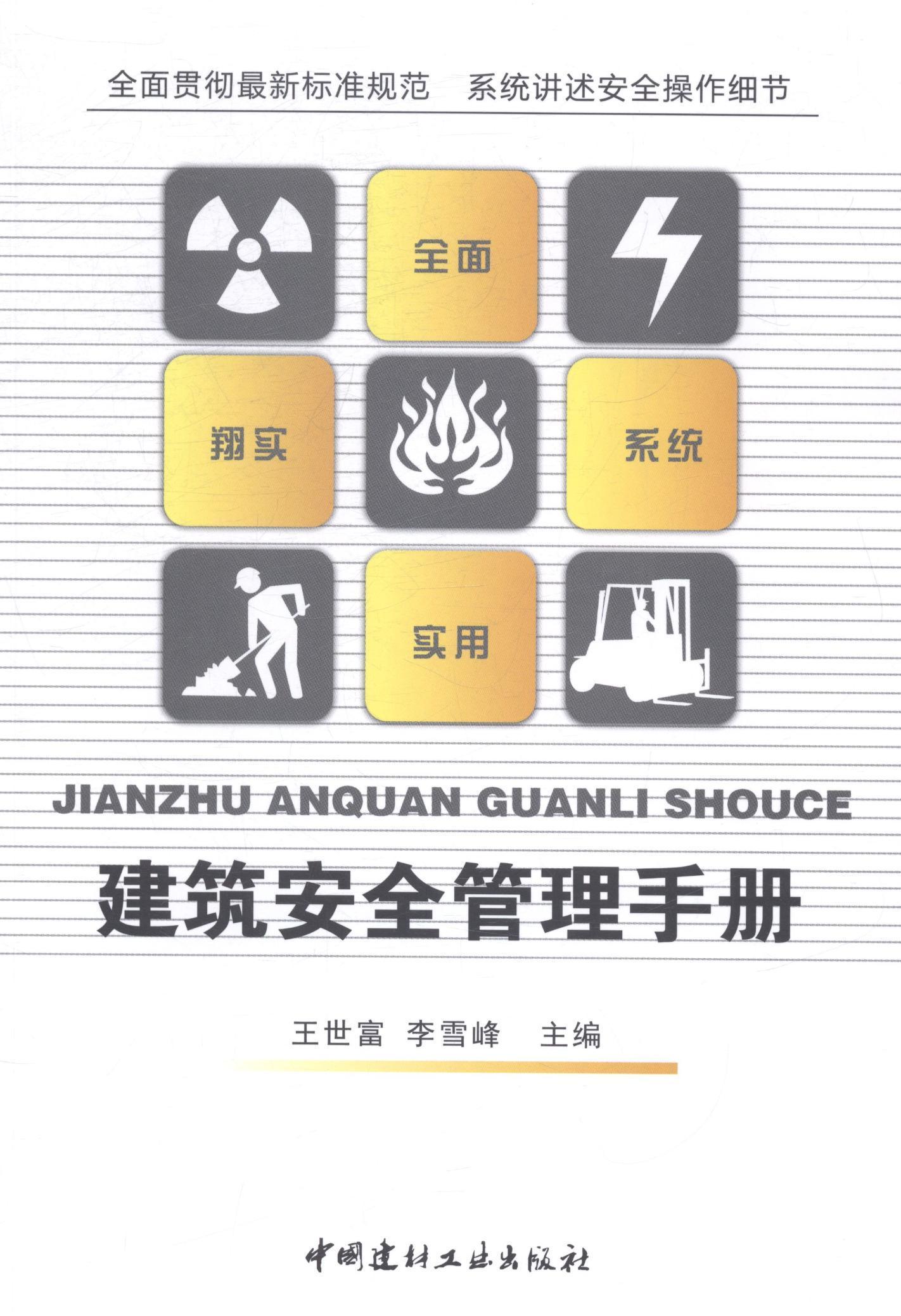 RT正版建筑管理手册9787516008683中国社会福利基金会中国建材工业出版社建筑书籍