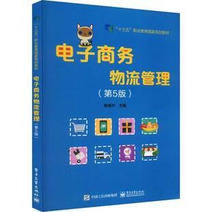 RT正版 电子商务物流管理9787121450877 陈修齐电子工业出版社管理书籍