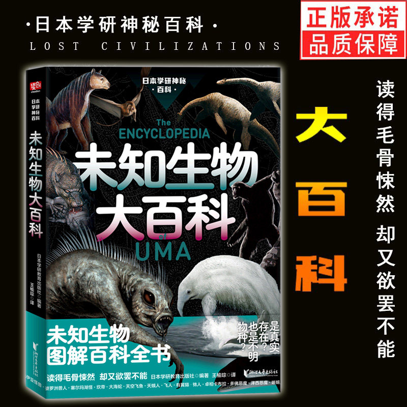 日本学研神秘百科未知生物大百科