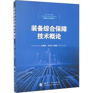 装 RT正版 备综合保障技术概论9787118130522 张春霞国防工业出版 社军事书籍