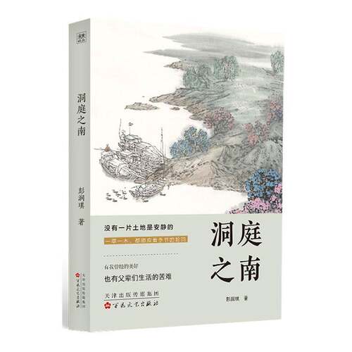 RT现货速发 洞庭之南9787530688328 彭润琪百花文艺出版社文学书籍